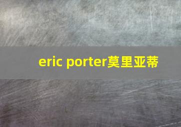 eric porter莫里亚蒂